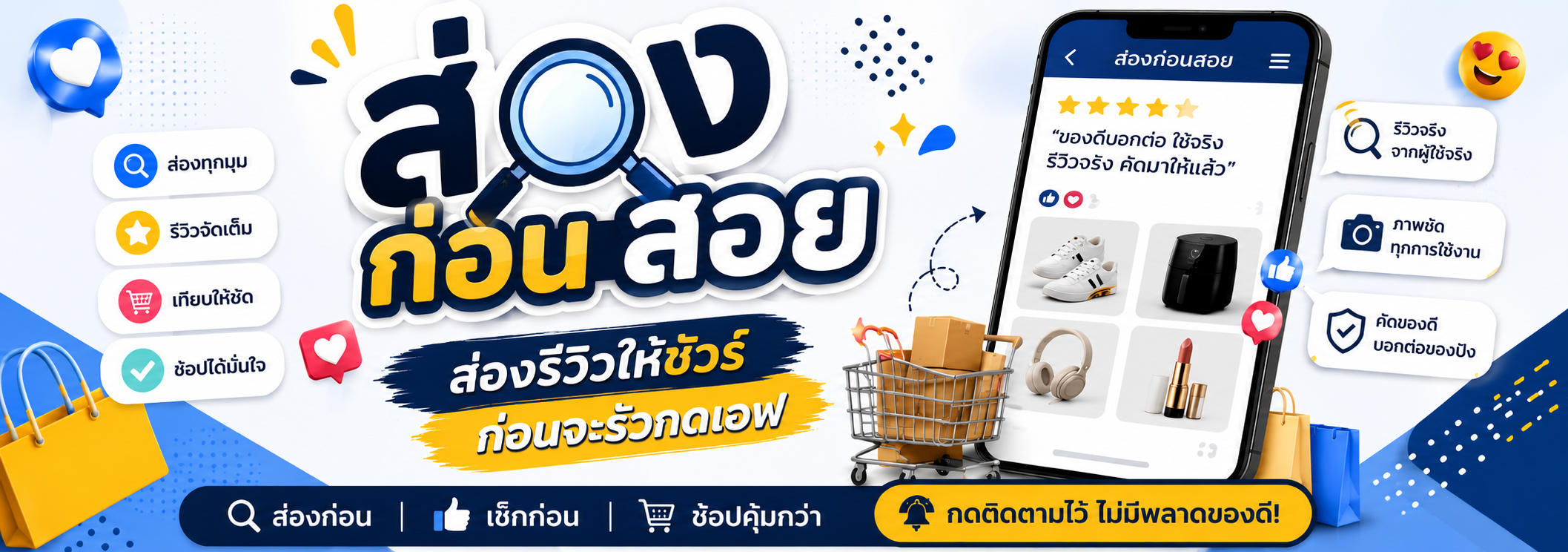 ส่องก่อนสอย แบนเนอร์