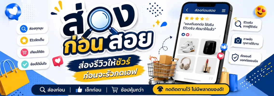 ส่องก่อนสอย แบนเนอร์
