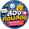 ส่องก่อนสอย โลโก้